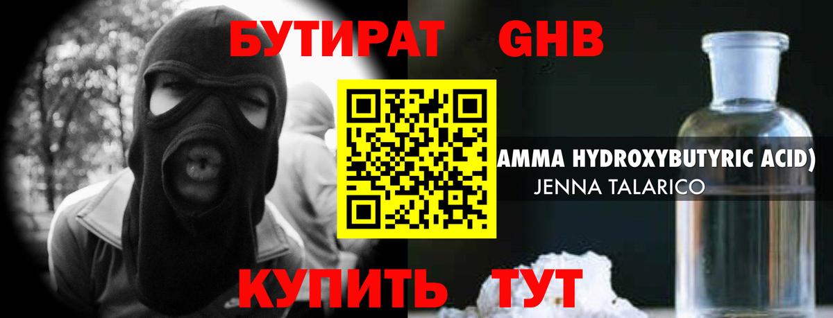 Видное  БУТИРАТ 1.4BDO  Вход с VPN 