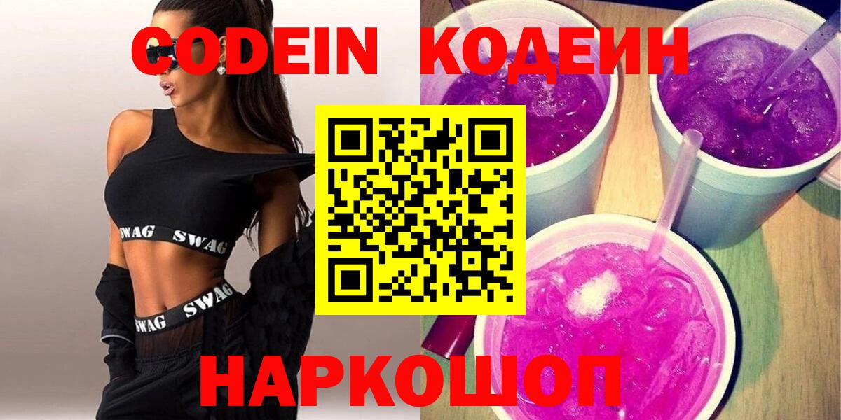 Видное  Кодеиновый сироп Lean Purple Drank  Вход с VPN  Кодеин напиток Lean (лин) 